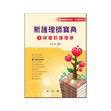 新護理師寶典(3)婦產科護理學