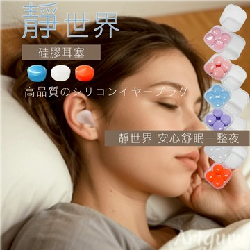 硅膠耳塞 靜世界 耳塞 防水耳塞 隔音耳塞 抗噪耳塞 打呼 打鼾 止鼾 游泳耳塞 塑形耳塞 旅行 出國