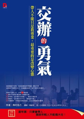 交辦的勇氣：帶人不能只是教專業，最重要的是改變心態[二手書_良好]