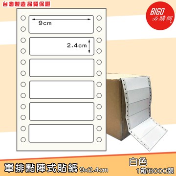 台製現貨速出-單排點陣式貼紙9*2.4cm-BIGO必購網-BG9024 無虛刀 點陣式標籤 電腦標籤 標籤貼紙 連續標籤紙