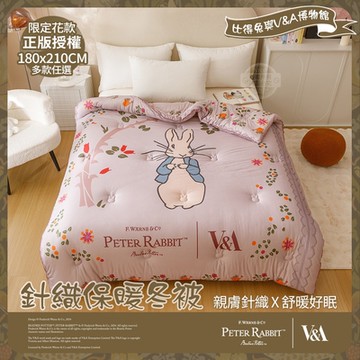 【PETER RABBIT】比得兔與V&A博物館 日式針織保暖冬被-任選(雙人尺寸/正版授權/針織被/冬被/保暖被)