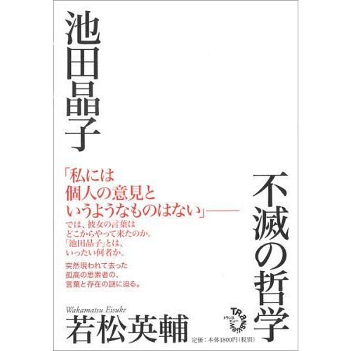 池田晶子 不滅の哲学