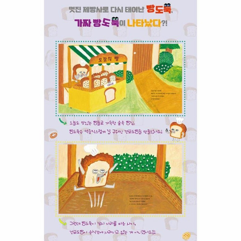 ハングル絵本 韓国語 絵本 『パンどろぼう vs にせパンどろぼう』 著：柴田