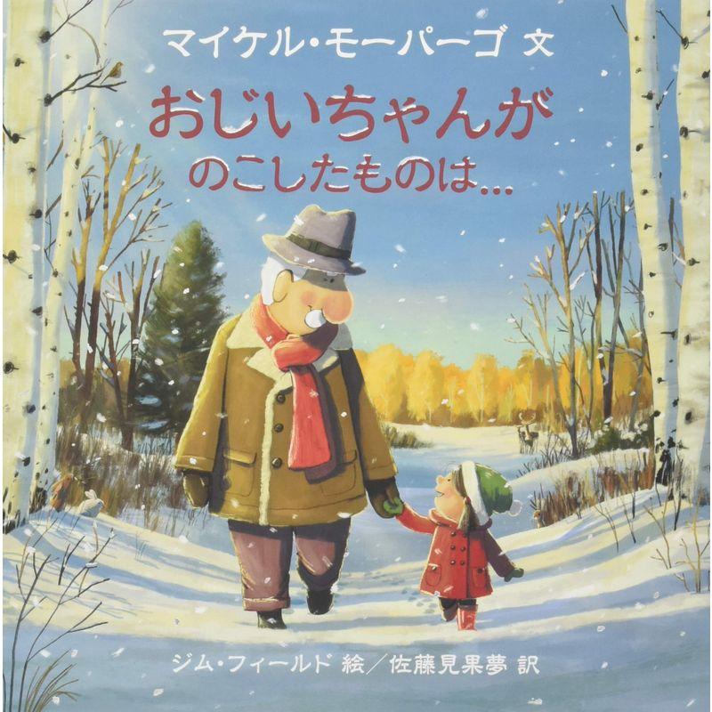 おじいちゃんがのこしたものは… (児童図書館・絵本の部屋)