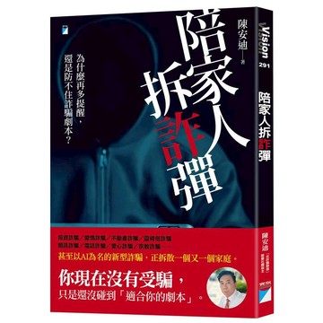 陪家人拆「詐」彈：為什麼再多提醒，還是防不住詐騙劇本？【城邦讀書花園】