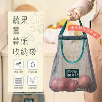 【台灣現貨】蔬果掛袋 收納網 收納袋 大蒜洋蔥掛袋 蒜頭袋 洋蔥袋 水果袋