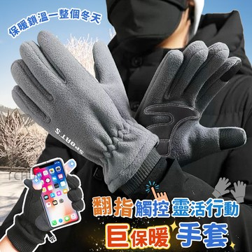 搖粒絨 翻指觸控靈活行動巨保暖手套 長28cm 灰色/黑色