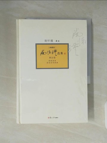 【書寶二手書T1／命理_XZM】南懷瑾選集︰典藏版（第四卷）_簡體_南懷瑾