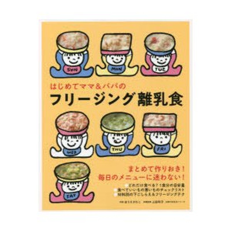 がんばらなくても栄養たっぷり! 離乳食&幼児食まるごとBOOK - 住まい