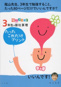 陰山メソッド 3年生の国社算理 たったこれだけプリント