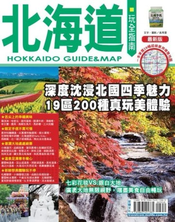 北海道玩全指南【最新版】2017[二手書_良好]