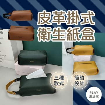 play生活家【C86】皮革掛式衛生紙盒 衛生紙盒 抽取式面紙盒 皮革面紙套 車用面紙盒 收納面紙盒 餐桌紙巾盒 紙巾盒