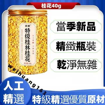 🔥在台熱銷🔥特級幹桂花40g 無硫桂花茶 濃香型 廣西特級食用烘焙新鮮黃金桂花乾