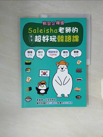 【書寶二手書T6／語言學習_ZWT】熊愛企韓國-Saleisha老師的第一堂超好好玩的韓語課_李聖婷 Saleisha Lee