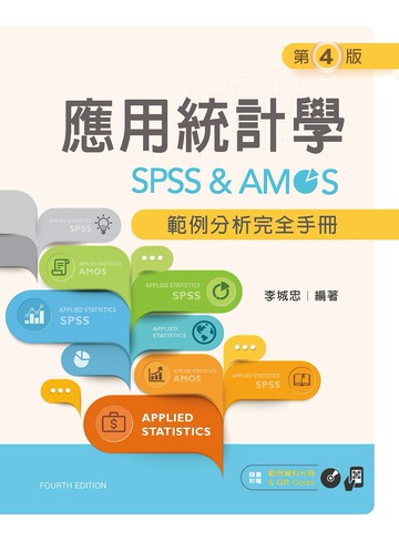 應用統計學：SPSS & AMOS範例分析完全手冊（第四版） (4版) 李城忠 2023 文京