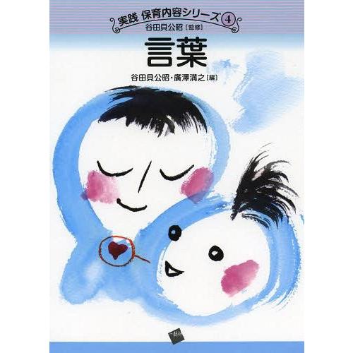 [本 雑誌] 言葉 (実践保育内容シリーズ) 谷田貝公昭 編 廣澤満之 編