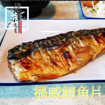 海洋先生~DHA挪威薄鹽鯖魚150g*20入