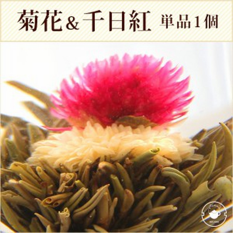 花 咲くジャスミン茶 菊 千日紅 花開富貴 単品 1個 工芸茶 お茶 ブルーミングティー 通販 Lineポイント最大1 0 Get Lineショッピング