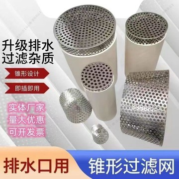 【熱銷爆款】PVC管錐形過濾網排水管下水道漏網防鼠牆角下水管過濾器房頂地漏