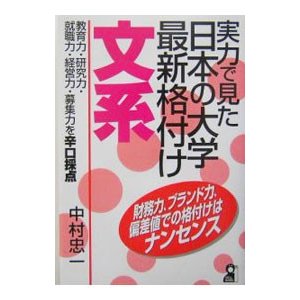 実力で見た日本の大学最新格付け文系／中村忠一