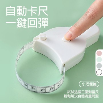 SISI【G23001】實用操作方便素面隨身捲尺皮尺量尺伸縮尺量衣尺三圍胸圍腰圍臀圍量衣服尺碼尺寸公分英吋雙制量尺寸必備