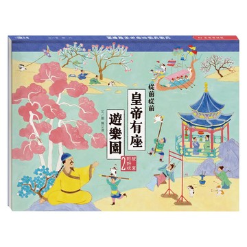 從前從前皇帝有座遊樂園  聯經  故宮好好玩2  陳又凌