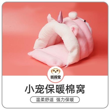 狐獴堂寵物狐獴棉窩保暖防風舒適刺猬倉鼠小寵專用半封閉式獨角獸