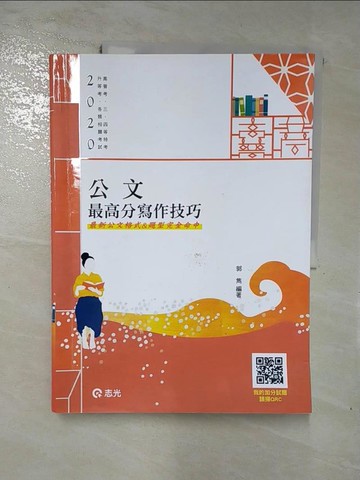 【書寶二手書T8／進修考試_J7K】公文最高分寫作技巧(高普考．升等考．二.三.四等特考．各類考試適用)_郭雋