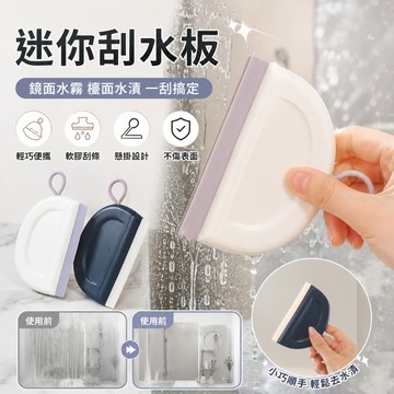 迷你玻璃刮水器🐏鏡面刮水 家用刮水板 迷你刮水板 清潔工具 浴室清潔工具 小刮水器 擦玻璃神器 衛生間浴室矽膠 刮水器