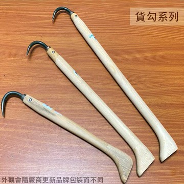 木柄 貨勾 尺2 尺5 尺8 貨鉤 貨鈎 布袋勾 魚鈎 拉貨 車鉤 推車勾 貨物 搬運