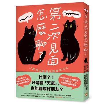 第二次見面怎麼聊？史上第一本針對「第二次見面」開發的實用溝通術！