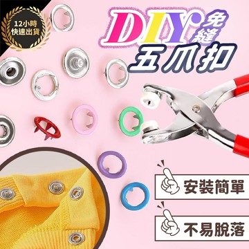 『台灣出貨 免運費 12H發貨』★五爪扣 安裝工具 金屬扣 字母扣 衣服扣 手工具組 寶寶衣服按扣 防走光按扣 萬能按扣