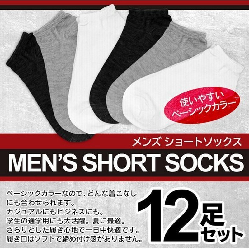 メンズソックス 12足セット 25cm 27cm 紳士用 靴下 12p 1足 約48円 ムレにくい 通気性抜群 スニーカーソックス 夏用 おしゃれ シンプル 男性 12ソックスdl 通販 Lineポイント最大0 5 Get Lineショッピング
