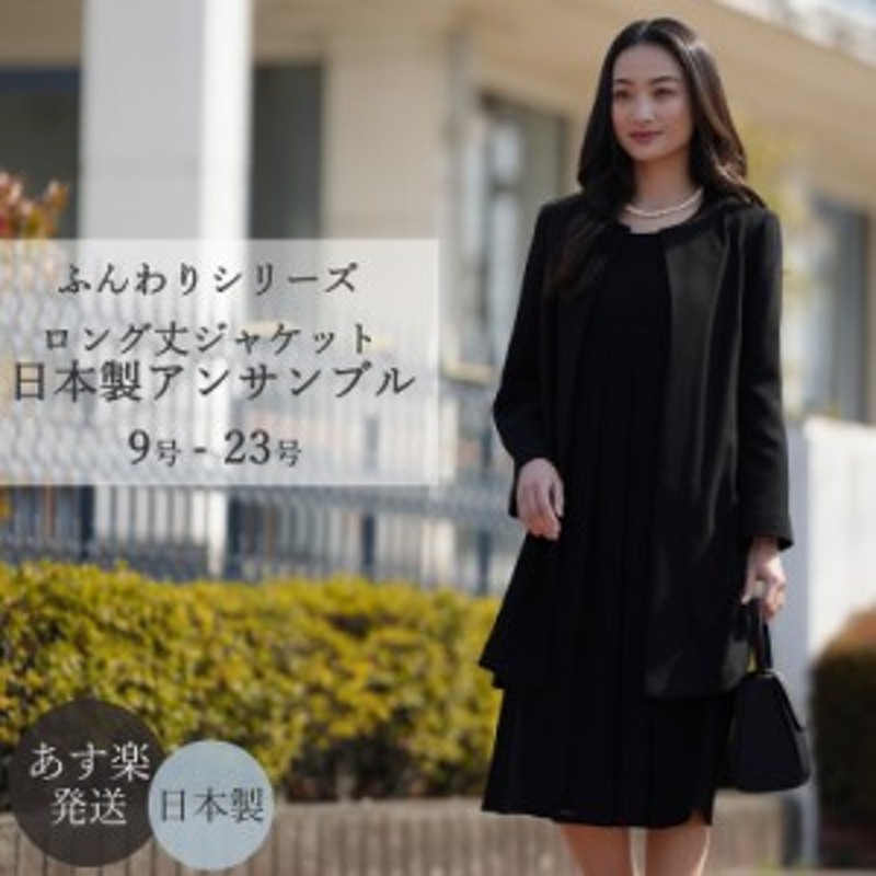 即日発送 日本製 喪服 大きいサイズ 礼服 レディース ブラック