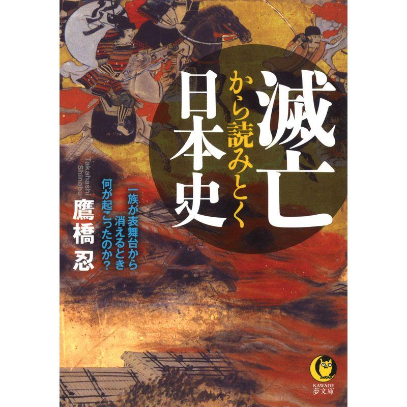 滅亡から読みとく日本史 (KAWADE夢文庫)