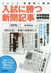 入試に勝つ新聞記事 中学受験用時事問題集