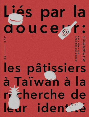 【電子書】法式甜點裡的台灣：味道、風格、神髓，台灣甜點師們的自我追尋