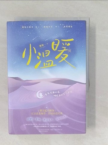 【書寶二手書T1／一般小說_SO9】小溫暖_全2冊合售_簡體_鹿隨