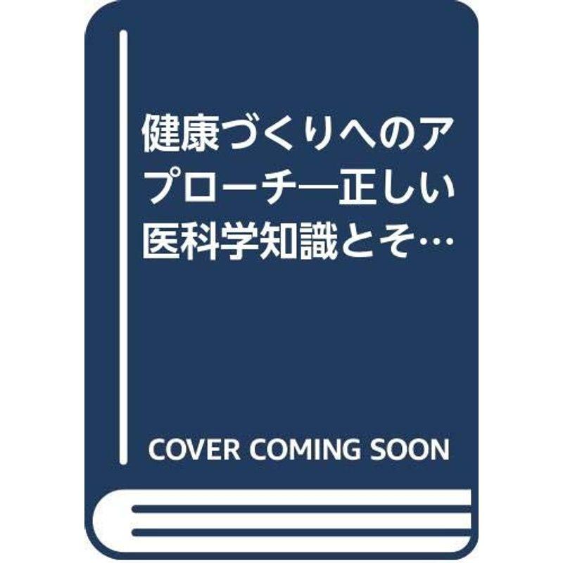 健康づくりへのアプローチ?正しい医科学知識とその実際