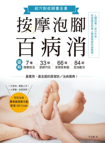 【電子書】按摩泡腳百病消：圖解7種按摩技法×33個足部穴位×66個足部反射區×84組足浴配方！