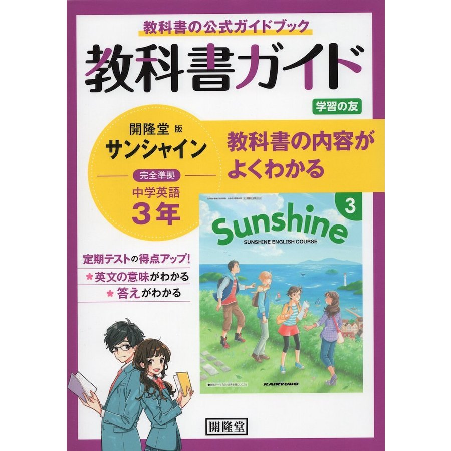 サンシャイン 教科書ガイド学習の友 3年