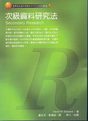 次級資料研究法【TAAZE讀冊生活】