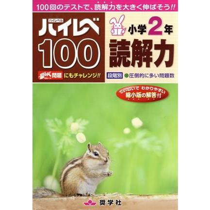 ハイレベ１００　小学２年　読解力／教育