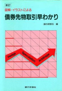  図解・イラストによる債券先物取引早わかり／銀行研修社