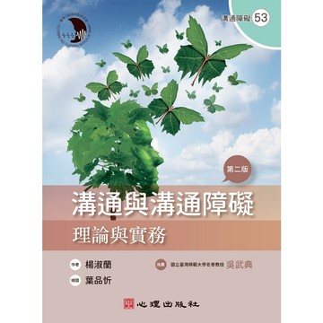 ＜麗文校園購＞溝通與溝通障礙-理論與實務（第二版）楊淑蘭著；葉品忻繪圖　9786267447055
