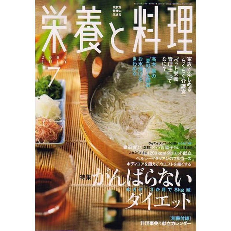 栄養と料理 2006年 07月号 雑誌