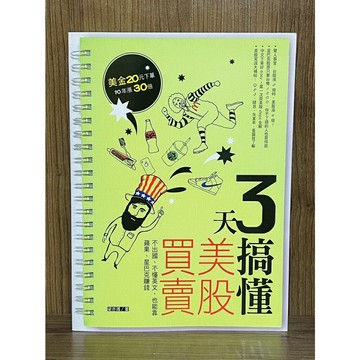 【雷根360免運】【送贈品】3天搞懂美股買賣:不出國不懂英文也能靠蘋果星巴克賺錢 #九成新【S559】
