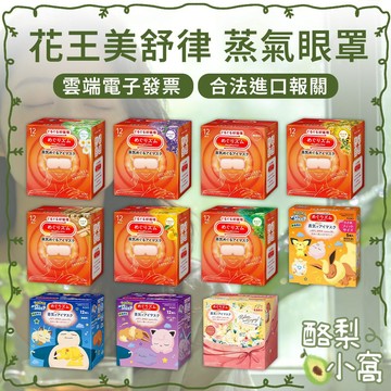 日本 花王 KAO 美舒律 蒸氣眼罩 12枚入【酪梨小窩】舒緩眼壓 溫感 足貼 掛耳 熱敷眼罩 溫熱感 肩頸貼