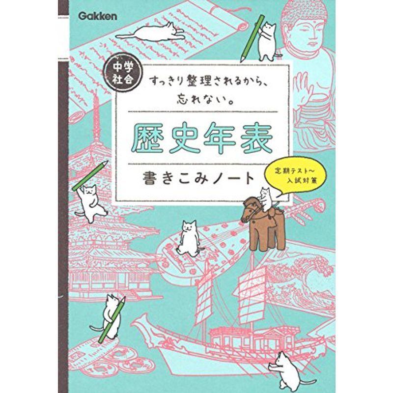 中学社会 歴史年表書きこみノート