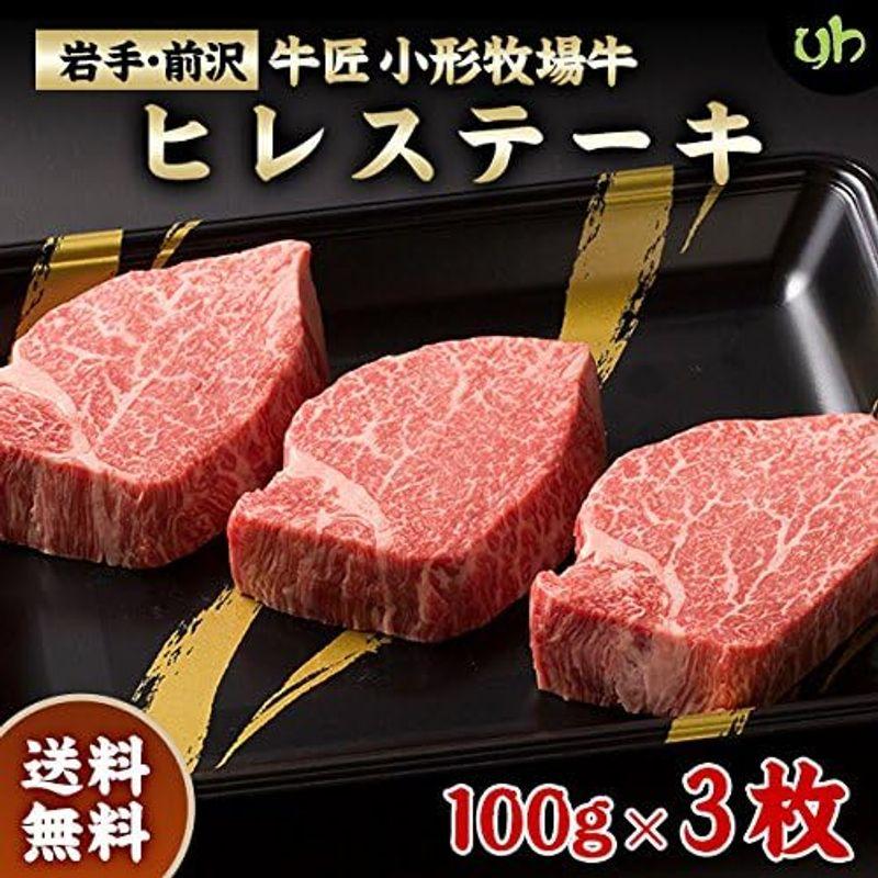 牛匠 岩手小形牧場牛 岩手より直送ヒレステーキ(100g×３枚)